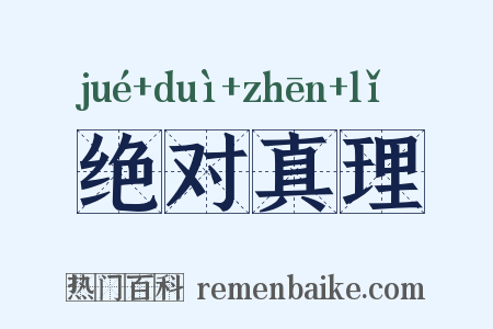 绝对真理是什么意思的图片